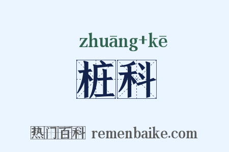 桩科是什么意思的图片